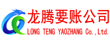 曲阜龙腾要账公司
